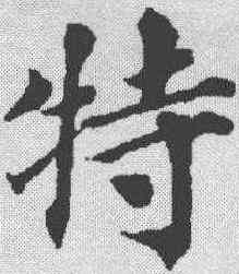 特,蔡襄 ,書法字典